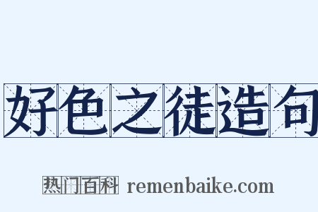 好色之徒造句是什么意思的图片